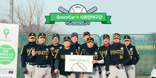 그린카는 사회인 야구 발전과 저변 확대를 돕기 위한 프로젝트 '2016 사회인 야구단 스폰서십'을 운영한다. <그린카 제공>